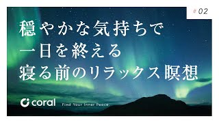 【15分】寝る前のリラックス瞑想｜マインドフルネス｜誘導瞑想｜夜｜寝ながら｜