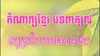 កំណាព្យខ្មែរ បទពាក្យ៧ សូត្របែបខមាទោស