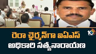 IAS Officer N Satyanarayana Appointed RERA Chairman | రెరా ఛైర్మన్‌గా ఐఏఎస్ అధికారి సత్యనారాయణ |10TV