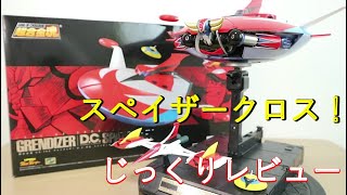 【平成マジンガー系玩具を振り返る】超合金魂GX-76X スペイザー D.C.