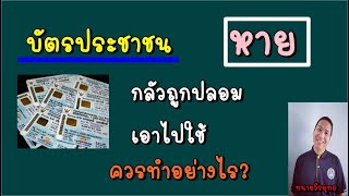 บัตรประชาชนหาย กลัวถูกปลอม คนอื่นยืม , ต้องแก้ไขอย่างไร? ตอนที่ 570 ทนายวีรยุทธ