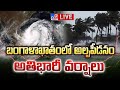 బంగాళాఖాతంలో అల్పపీడనం..అతిభారీ వర్షాలు LIVE | Heavy Rains In AP | Rain Alert - TV9