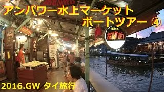 アンパワー水上マーケット ボートツアー④ 【2016.05 タイ旅行】