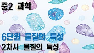 [중2과학] 6단원 2차시 물질의 특성