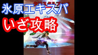 氷原エキスパ攻略その1【オルクスオンライン　Aurcus Online】I researched how to conquer Ice Field EXPERT