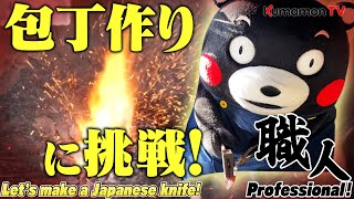 くまモンTV #78 くまモン、職人になる！？包丁を作ってみたモン！ ( Kumamon TV #78)