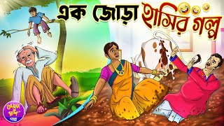 এক জোড়া হাসির গল্প | Bangla cartoon | Thakurmar jhuli | Rupkothar golpo | Kheyal Khushi Golpo