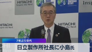 日立製作所社長に小島氏 ７年ぶり交代（2021年5月12日）