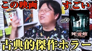 【おすすめホラー映画】③オタキング推奨「死霊館 エンフィールド事件」古典的なホラー映画だけどめっちゃ●●です【岡田斗司夫切り抜き】