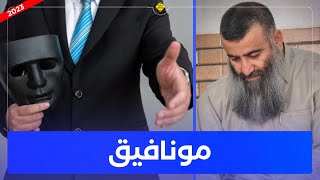 بترسە لەوەی کە مونافیق بی! مامۆستا هەڵۆ mamosta halo