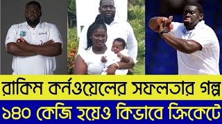 রাহকিম কর্নওয়ালের জীবনী | অনুপ্রেরণা গল্প | Rahkeem Cornwall Biography | Rahkeem Cornwa inspiration