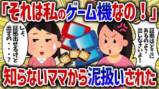 知らない泥ママの被害にあった私。ゲーム機を盗まれた被害者なのに、証拠を出すため羞恥プレイされた【女イッチの修羅場劇場】2chスレゆっくり解説