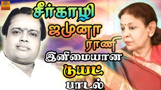 Sirkazhi - Jamuna Rani Duet Song | இனிமையான டூயட் பாடல் | Old Tamil Song | TCP