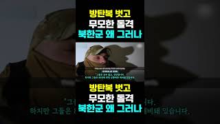 [한국농수산TV] 방탄복 벗고,  무모한 돌격.... 북한군 왜 그러나?