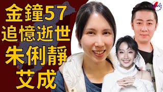 追憶逝世朱俐靜、艾成台下哭一片！網驚：余苑綺缺席了︱MonTV新聞頻道