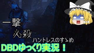 【ゆっくり実況】初めてのハントレスで一撃斧を試してみたら全滅取れた【デッドバイデイライト】