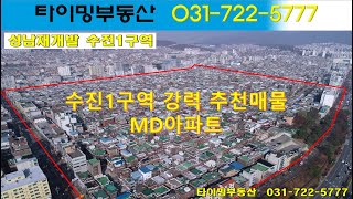 (거래완료)성남재개발 수진1구역 강력 추천매물 MD아파트