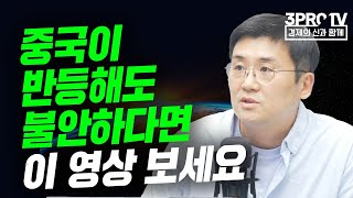 [글로벌 이슈체크] 상승하는 중국, 투자 전 꼭 확인해야할 것은? f. 하나금융투자 김경환 연구위원