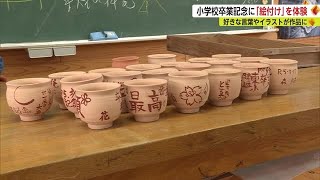 卒業記念で陶器の\