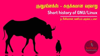 குனு/லினக்‌ஸ் - சுருக்கமான வரலாறு (Short history of GNU/Linux) |  Tamil