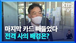 김오수 검찰총장 사퇴…“수사권 폐지 추진에 책임” / KBS  2022.04.18.