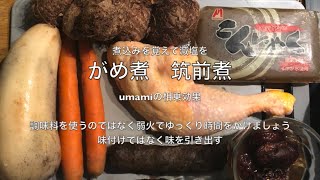 がめ煮　筑前煮のルネッサンス　さようならさしすせそ、、、