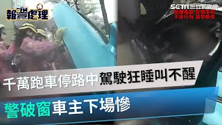 千萬超跑男停路中「狂睡1小時」叫不醒　警破窗救人男子下場慘│政常發揮