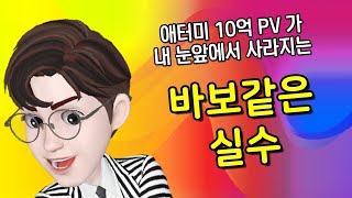 애터미 10억 PV 적립이 눈앞에서 사라지는 바보같은 실수