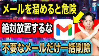 【放置は危険】Gmailを溜めすぎる危険性＆不要メールだけ一括削除！