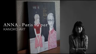 #4K【作品解説：ANNA - Paris vu par /アンナ・カリーナに捧げる作品】Kanokoの描くパリところどころ。アンナ・カリーナとの出会いのエピソードやこだわりのポイントを解説