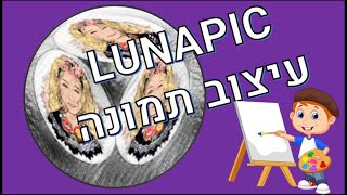 LUNAPIC | עיצוב ועריכת תמונות