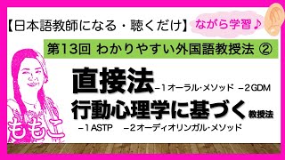 第13回20世紀の外国語教授法〜前半〜　オーラル・メソッド/GDM/ASTP/AL法【日本語教師になる/日本語教育能力検定試験】