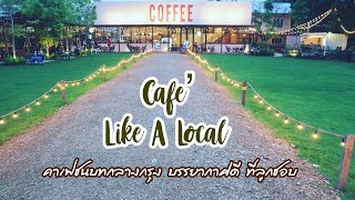 Cafe’ Like A Local คาเฟ่ชนบทกลางกรุง