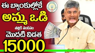 Talliki Vandanam:- ఈ బ్యాంకులోనే అమ్మ ఒడి మొదటి విడత రూ.15000 | amma vodi 2025 date