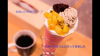 和歌山のクレープの名店、ウミーズカフェに行ってきた