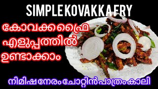 💯ചൂട് ചോറുണ്ണാൻ ഇത്പോലെ ഒരുഫ്രൈ മാത്രം മതി .ചിക്കൻ ഫ്രൈയുംഫിഷ്ഫ്രൈയും തോറ്റു പോകും# kovakka fry