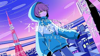 不埒な喝采/ポリスピカデリー (cover.たきまこ)