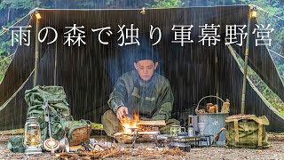 [Solo camp] Army curtain camp in the rain forest! Rugged solo time spent in the rain! [Bushcraft]