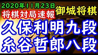 将棋対局速報▲久保利明九段ー△糸谷哲郎八段 御城将棋・御上段の間から特選対局[三間飛車]