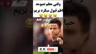 وقتی معلم نمیومد و ناظم قبول میکرد بریم حیاط 😂😂😂 #ronaldo #football