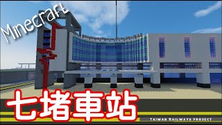 [ Minecraft ]台灣鐵路-4 《七堵車站》- Taiwan Real Railway station in Minecraft -