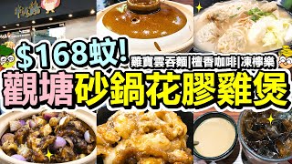 [Poor travel香港] $168蚊！觀塘砂鍋花膠雞煲！雞寶雲吞麵！熱檀香咖啡！凍檸樂！串過鷄