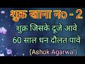 Shukra Khana No. 2||Venus in 2nd House||Ashok Agarwal||Astro Manan||Lal Kitab