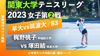 【関東リーグ2023/女子第②戦】塚田結(筑波大) vs 梶野桃子(早大) 2023年度 関東大学テニスリーグ 女子第②戦 シングルス3