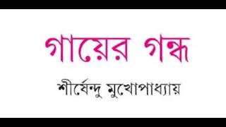 শীর্ষেন্দু মুখোপাধ্যায়ের ছোটো গল্প। গায়ের গন্ধ।#Shortstory# Gayer Gondho#shirshendumukhopadhyay