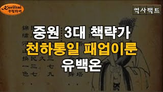 역사팩트 - 중원 역사 3대 책략가 중 한사람인 유백온