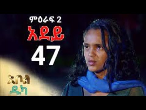 ሙሉ ክፍል 47 አደይ ምዕራፍ 2 ክፍል 47 አቦል ቲቪ –Adey 47 Season 1 Episode 47 Abol TV ...