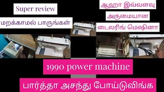 ஆஹா  இவ்வளவு அருமையான டைலரிங் மெஷினா//1990 power machine பார்த்தா அசந்து போய்டுவிங்க //Super review