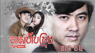 រឿង គូស្នេហ៍បម្រុង ភាគទី១៥ / \