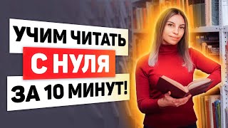 Как БЫСТРО научить ребенка ЧИТАТЬ? 📚 (МЕТОДИКИ ОБУЧЕНИЯ)